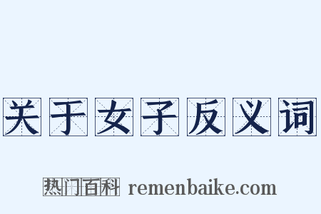 关于女子反义词是什么意思的图片
